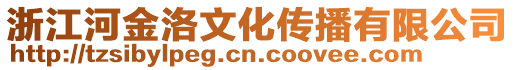 浙江河金洛文化傳播有限公司