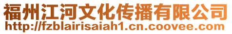 福州江河文化傳播有限公司