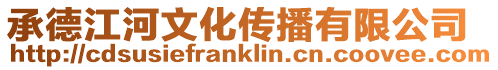 承德江河文化傳播有限公司