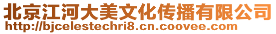 北京江河大美文化傳播有限公司