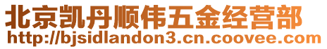 北京凱丹順偉五金經營部