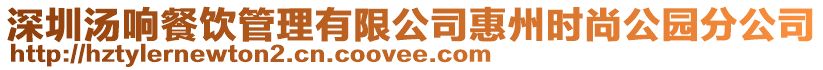 深圳湯響餐飲管理有限公司惠州時尚公園分公司