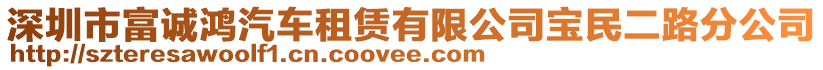 深圳市富誠鴻汽車租賃有限公司寶民二路分公司