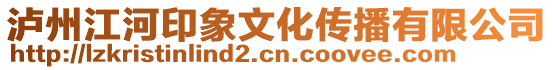 瀘州江河印象文化傳播有限公司