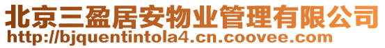 北京三盈居安物業管理有限公司