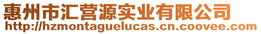 惠州市匯營源實業有限公司