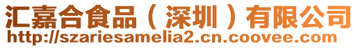 匯嘉合食品(深圳)有限公司
