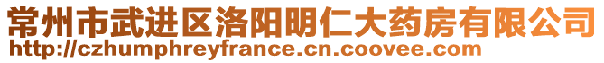 常州市武進區洛陽明仁大藥房有限公司