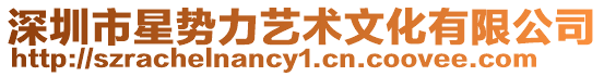 深圳市星勢力藝術文化有限公司
