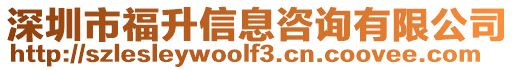 深圳市福升信息咨詢有限公司