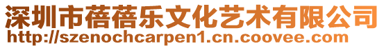 深圳市蓓蓓樂文化藝術有限公司