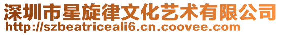 深圳市星旋律文化藝術有限公司