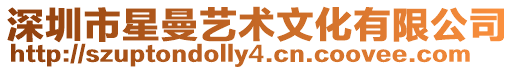深圳市星曼藝術文化有限公司