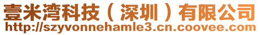 壹米灣科技（深圳）有限公司