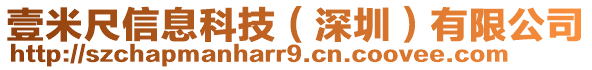 壹米尺信息科技（深圳）有限公司