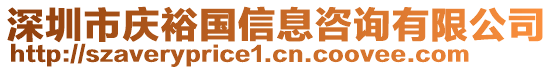 深圳市慶裕國信息咨詢有限公司