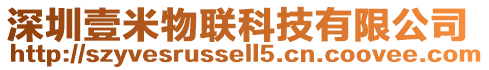 深圳壹米物聯科技有限公司