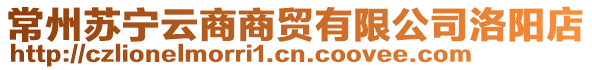 常州蘇寧云商商貿(mào)有限公司洛陽店