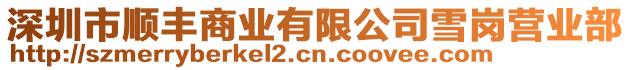 深圳市順豐商業有限公司雪崗營業部