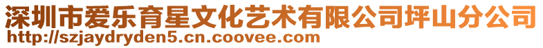 深圳市愛樂育星文化藝術有限公司坪山分公司