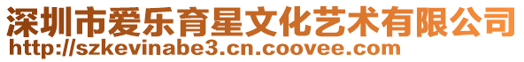 深圳市愛樂育星文化藝術有限公司