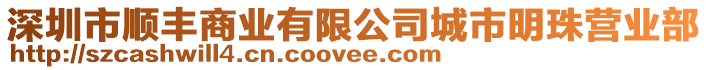 深圳市順豐商業(yè)有限公司城市明珠營業(yè)部