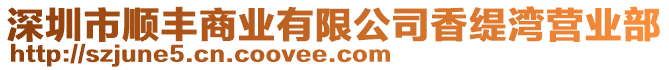 深圳市順豐商業有限公司香緹灣營業部