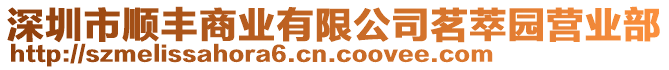 深圳市順豐商業有限公司茗萃園營業部
