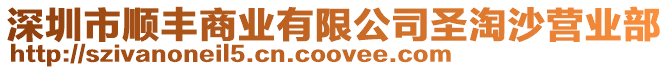 深圳市順豐商業有限公司圣淘沙營業部