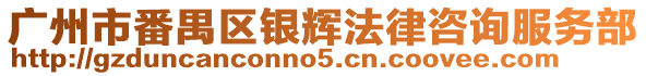 廣州市番禺區銀輝法律咨詢服務部