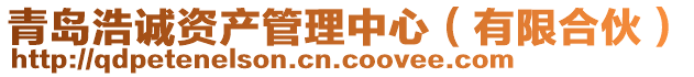 青島浩誠資產(chǎn)管理中心(有限合伙)