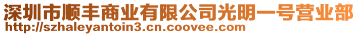 深圳市順豐商業(yè)有限公司光明一號(hào)營(yíng)業(yè)部