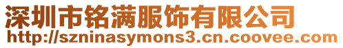 深圳市銘滿服飾有限公司