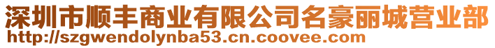 深圳市順豐商業有限公司名豪麗城營業部