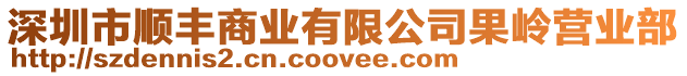 深圳市順豐商業有限公司果嶺營業部