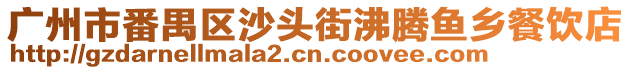廣州市番禺區沙頭街沸騰魚鄉餐飲店