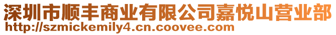 深圳市順豐商業(yè)有限公司嘉悅山營業(yè)部