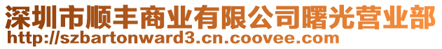 深圳市順豐商業有限公司曙光營業部