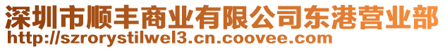 深圳市順豐商業有限公司東港營業部