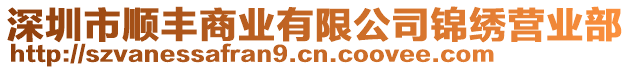 深圳市順豐商業有限公司錦繡營業部