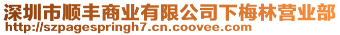 深圳市順豐商業有限公司下梅林營業部