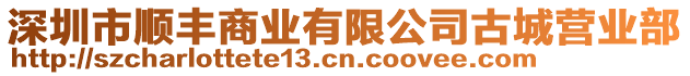 深圳市順豐商業有限公司古城營業部