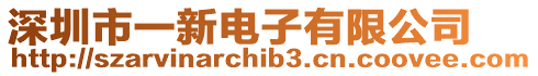 深圳市一新電子有限公司