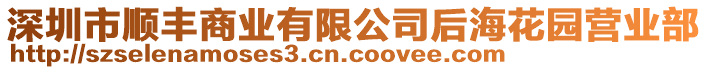 深圳市順豐商業(yè)有限公司后?；▓@營(yíng)業(yè)部
