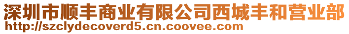 深圳市順豐商業有限公司西城豐和營業部