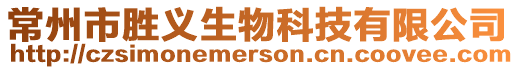 常州市勝義生物科技有限公司