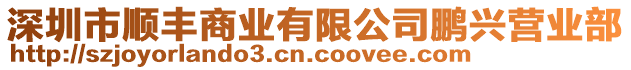 深圳市順豐商業有限公司鵬興營業部