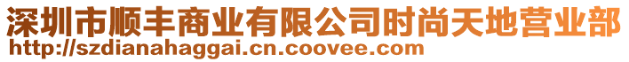 深圳市順豐商業(yè)有限公司時尚天地營業(yè)部