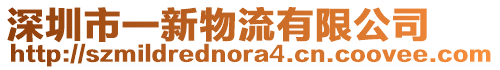 深圳市一新物流有限公司