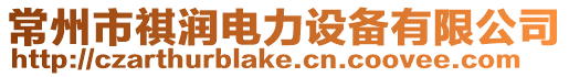 常州市祺潤電力設備有限公司